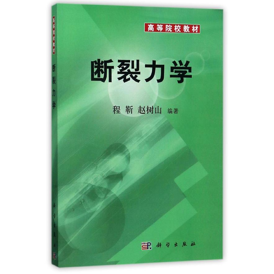 断裂力学（高等院校教材）