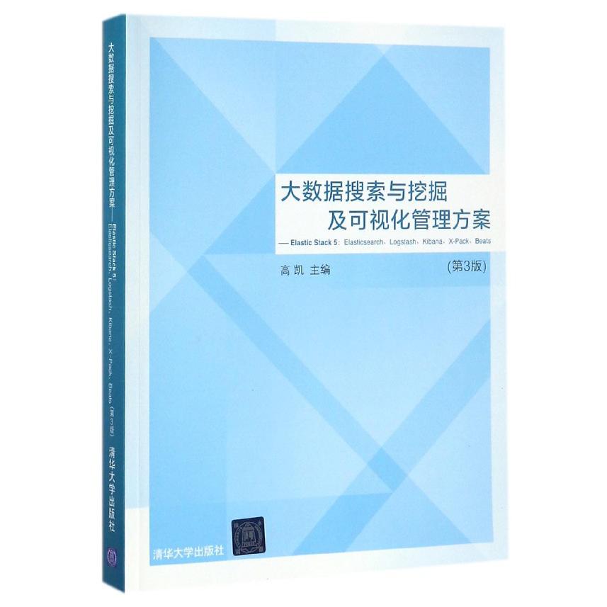 大数据搜索与挖掘及可视化管理方案（第3版）