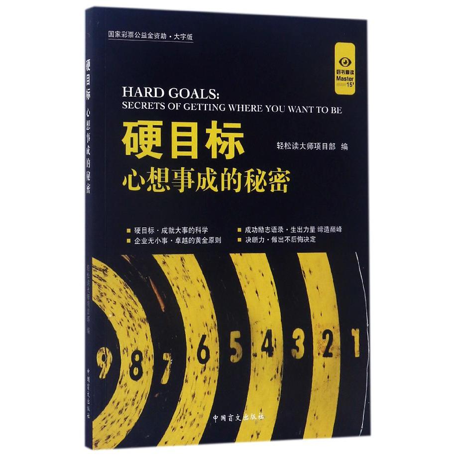 硬目标(心想事成的秘密大字版)
