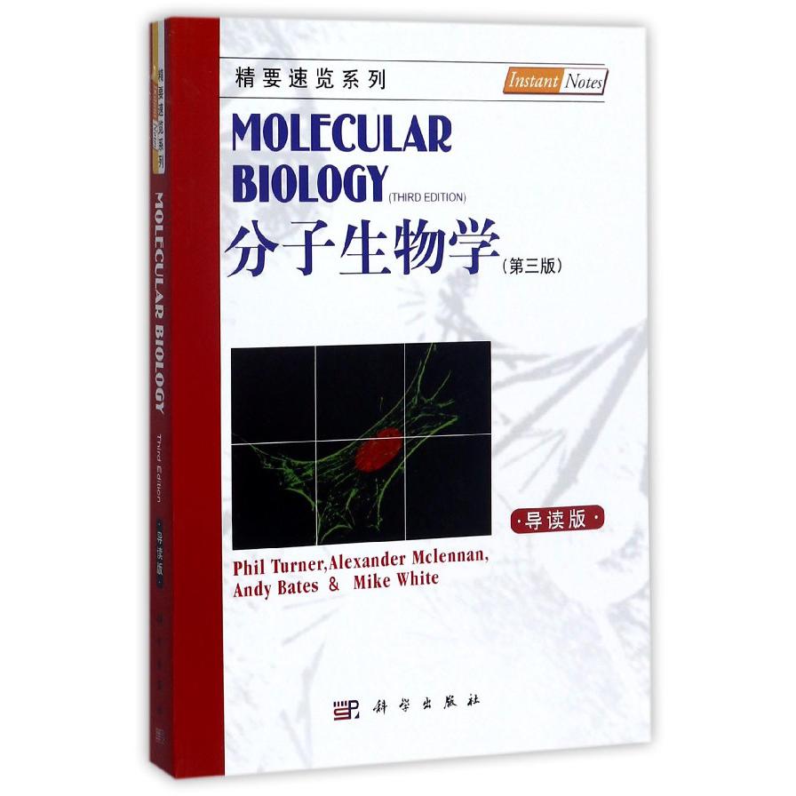 分子生物学（第3版导读版）/精要速览系列