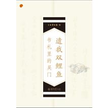 遗我双鲤鱼（书札里的吴门）