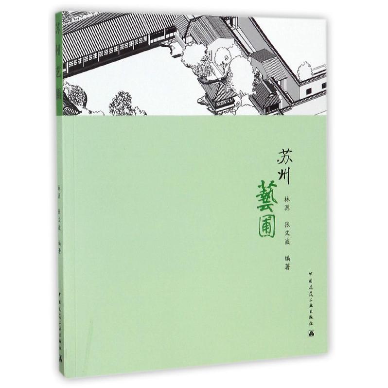 苏州艺圃