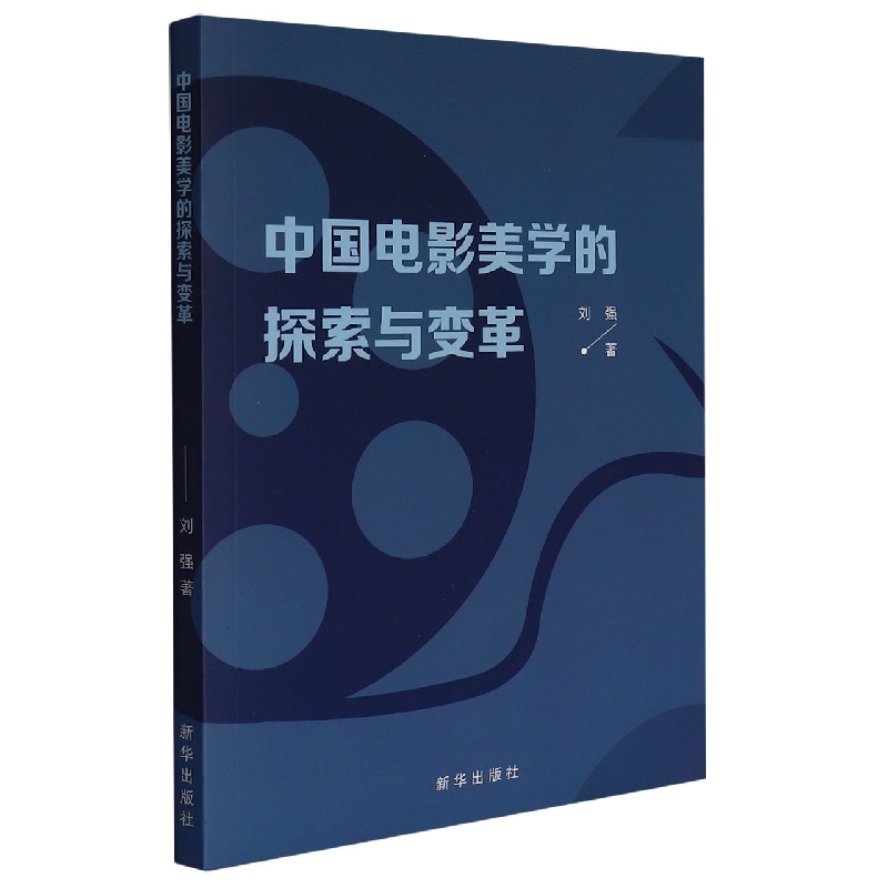中国电影美学的探索与变革