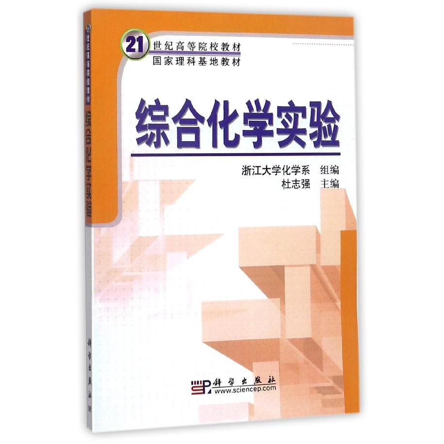 综合化学实验/21世纪高等院校教材