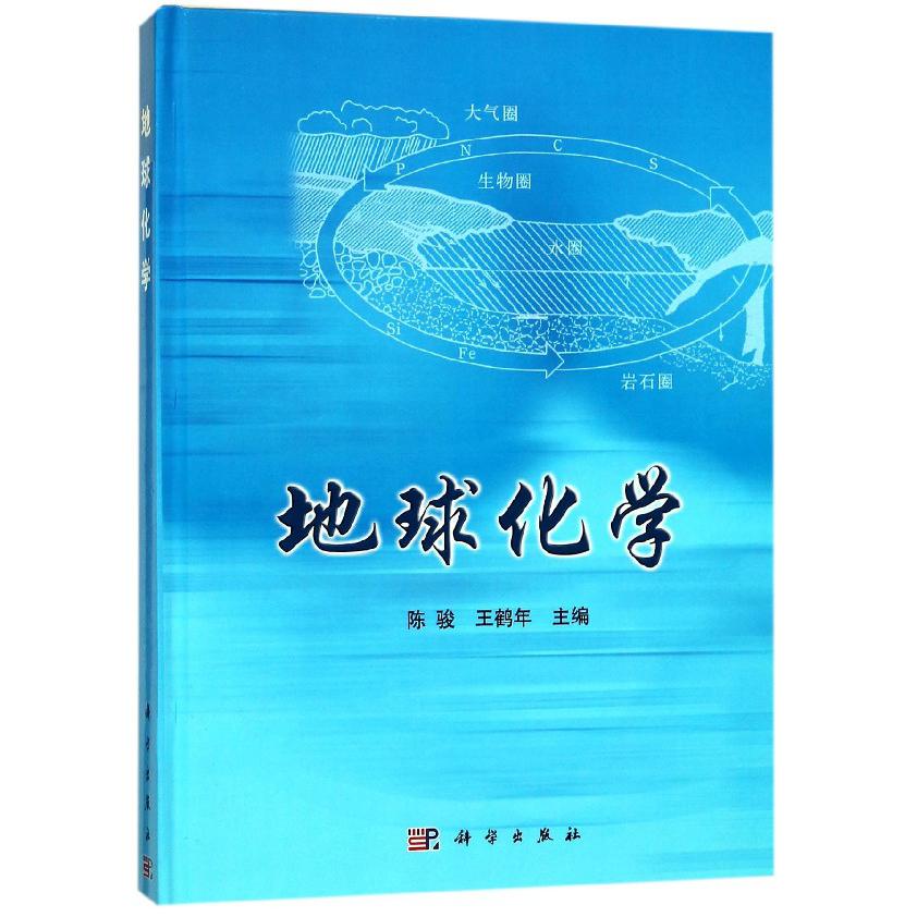 地球化学（精）