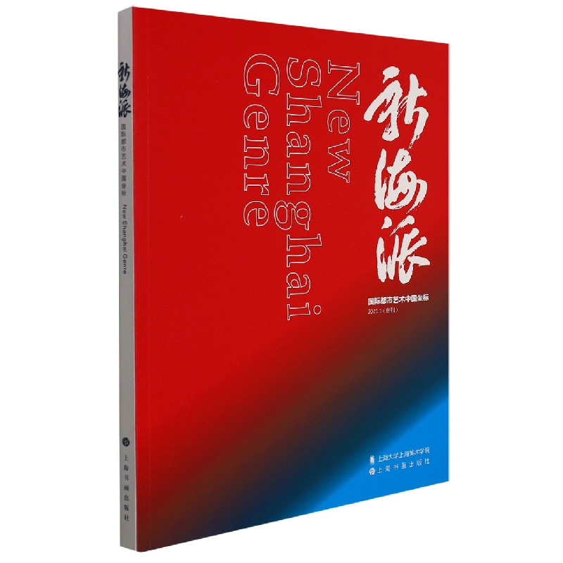 新海派（2021.1创刊国际都市艺术中国坐标）