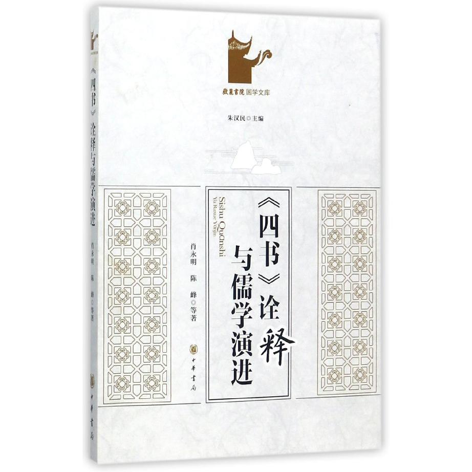 四书诠释与儒学演进/嶽麓书院国学文库
