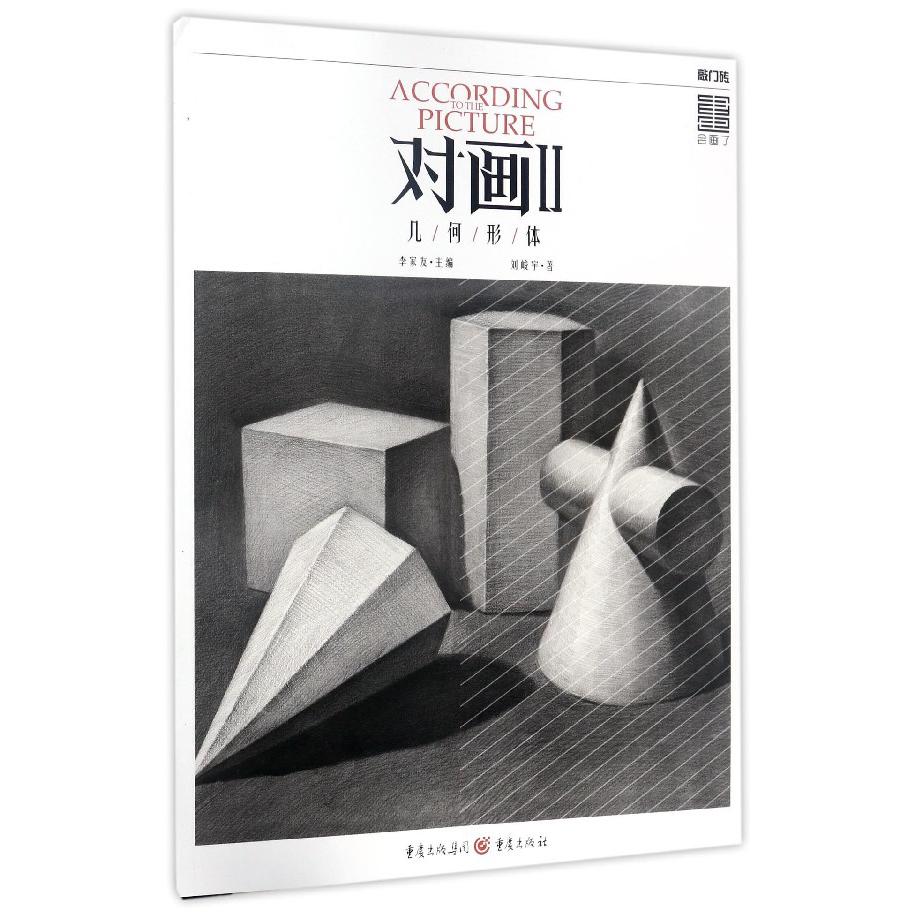 对画（Ⅱ几何形体）/敲门砖