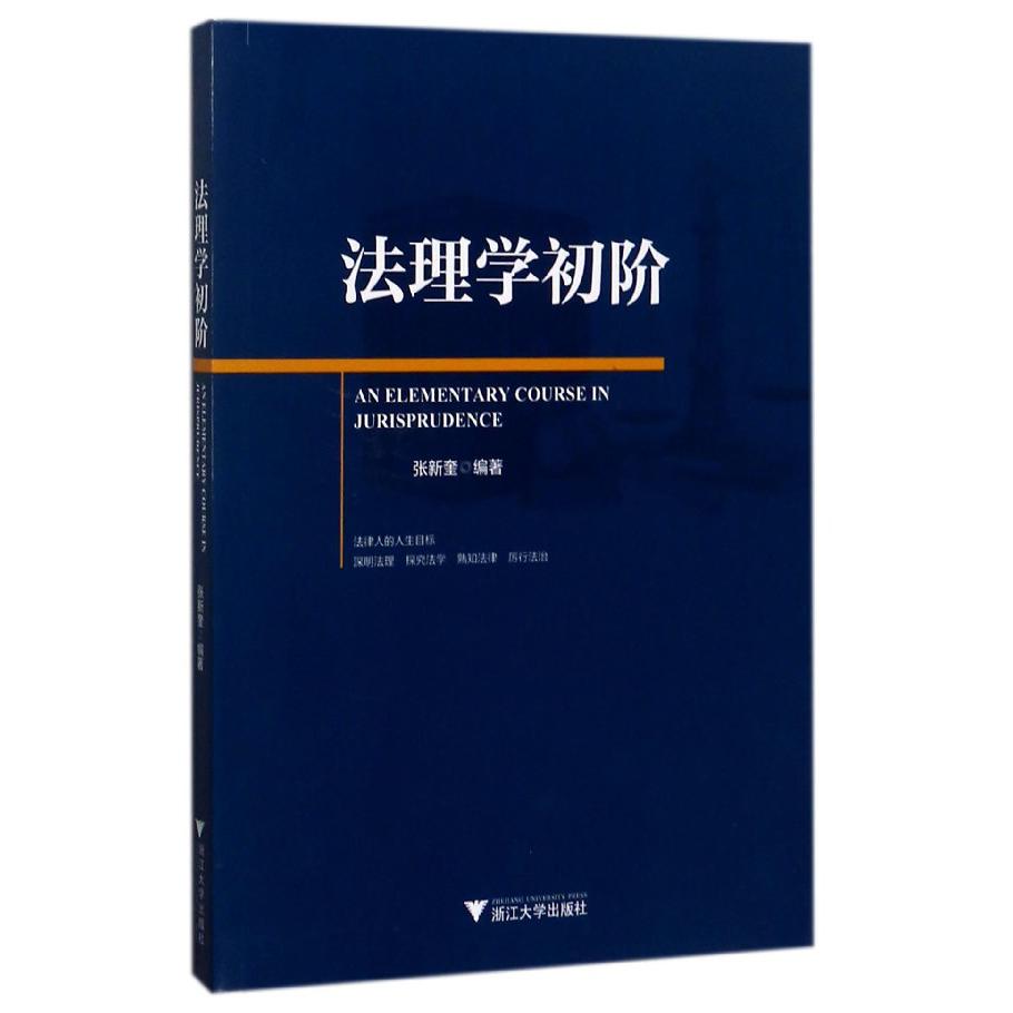 法理学初阶