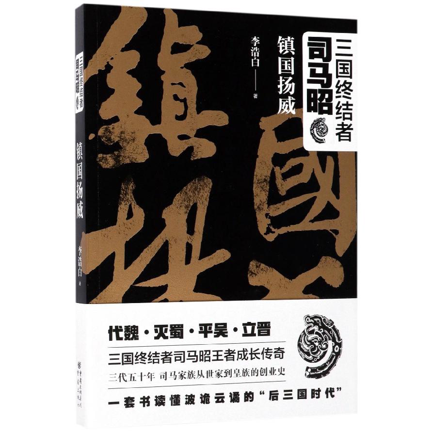 三国终结者司马昭（镇国扬威）