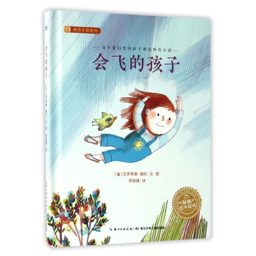 会飞的孩子（精）/神奇小孩系列
