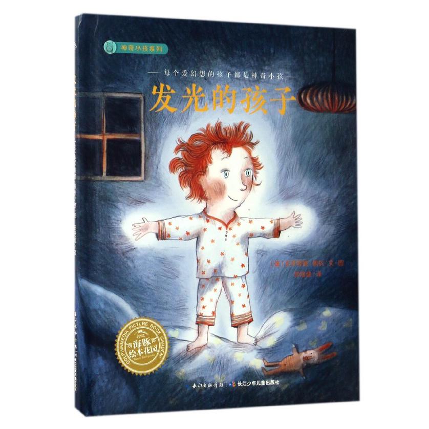 发光的孩子（精）/神奇小孩系列