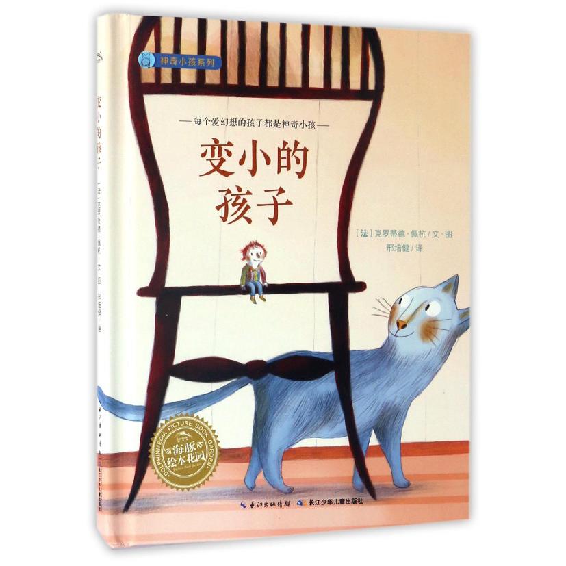 变小的孩子（精）/神奇小孩系列