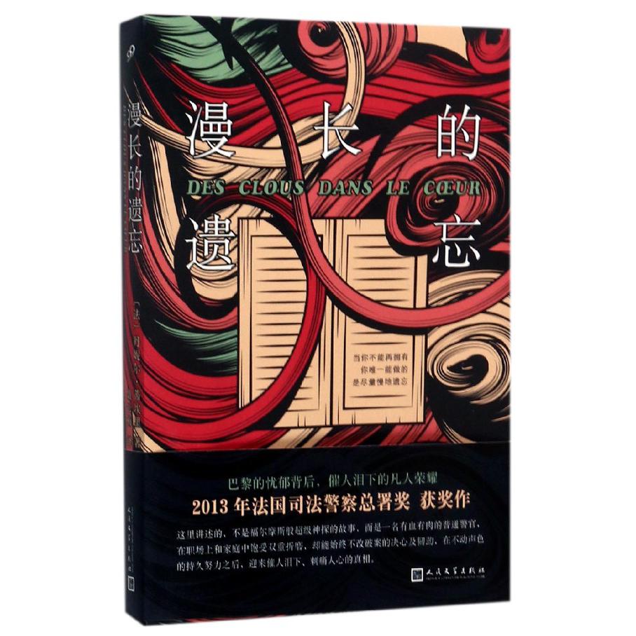 漫长的遗忘