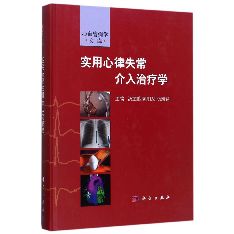 实用心律失常介入治疗学（精）/心血管病学文库