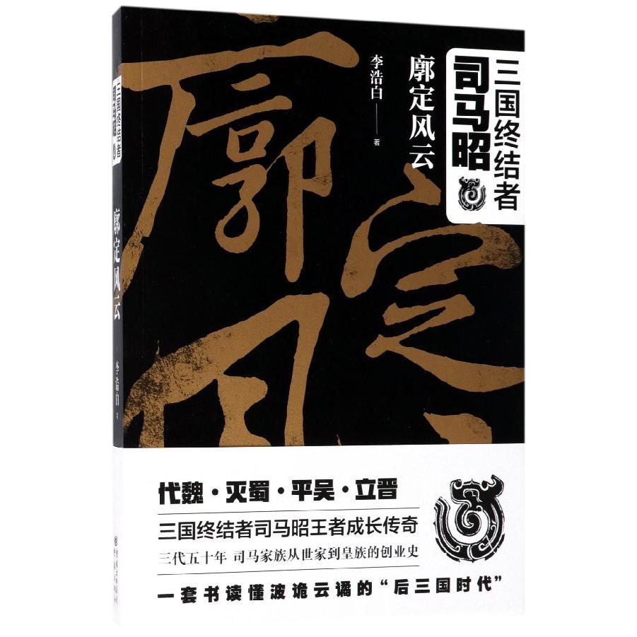 三国终结者司马昭（廓定风云）