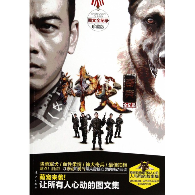 神犬奇兵全纪录(图文全纪录珍藏版)