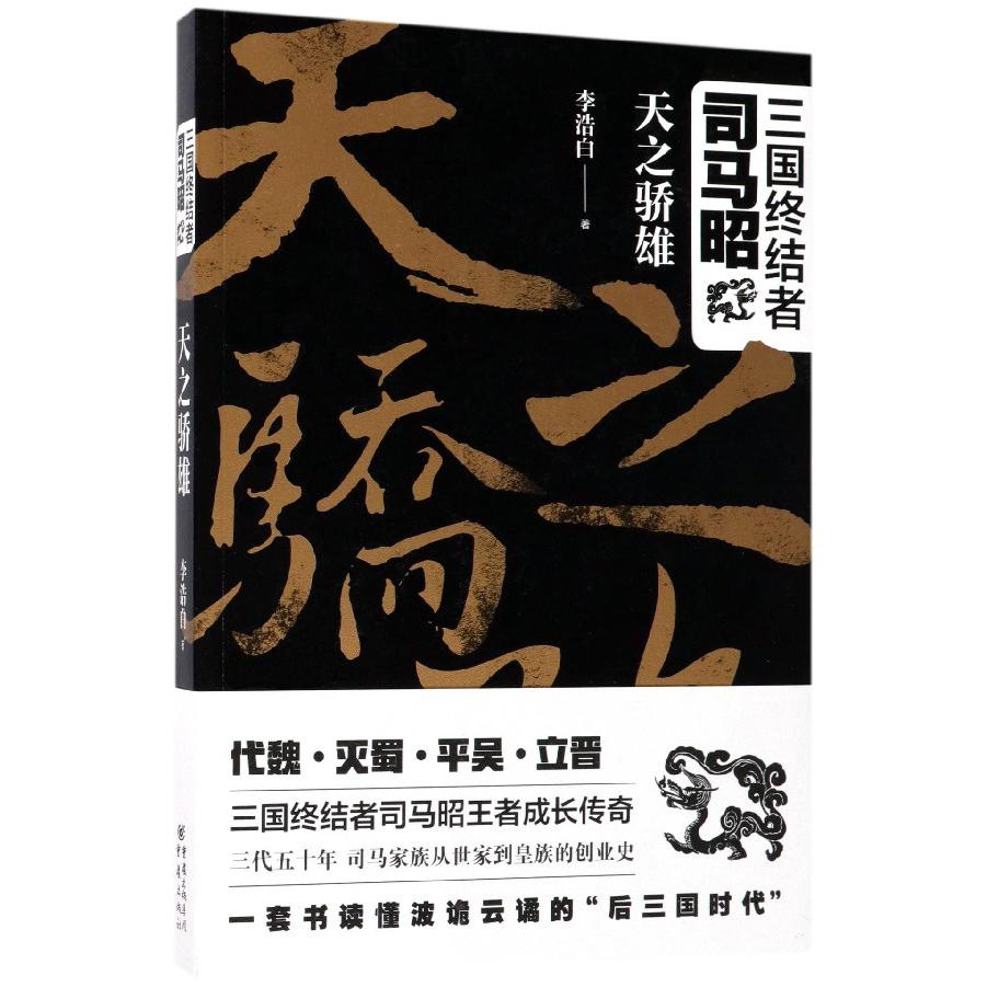 三国终结者司马昭（天之骄雄）