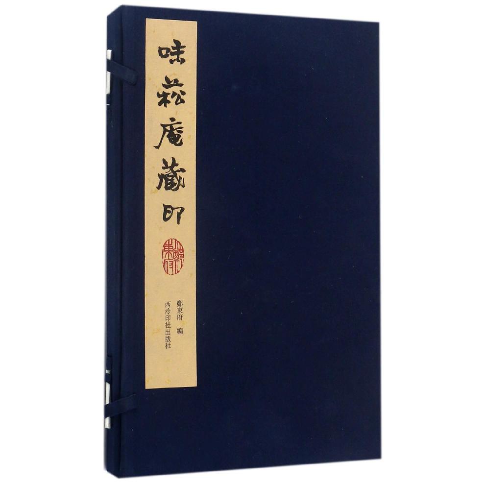 味菘庵藏印（精）