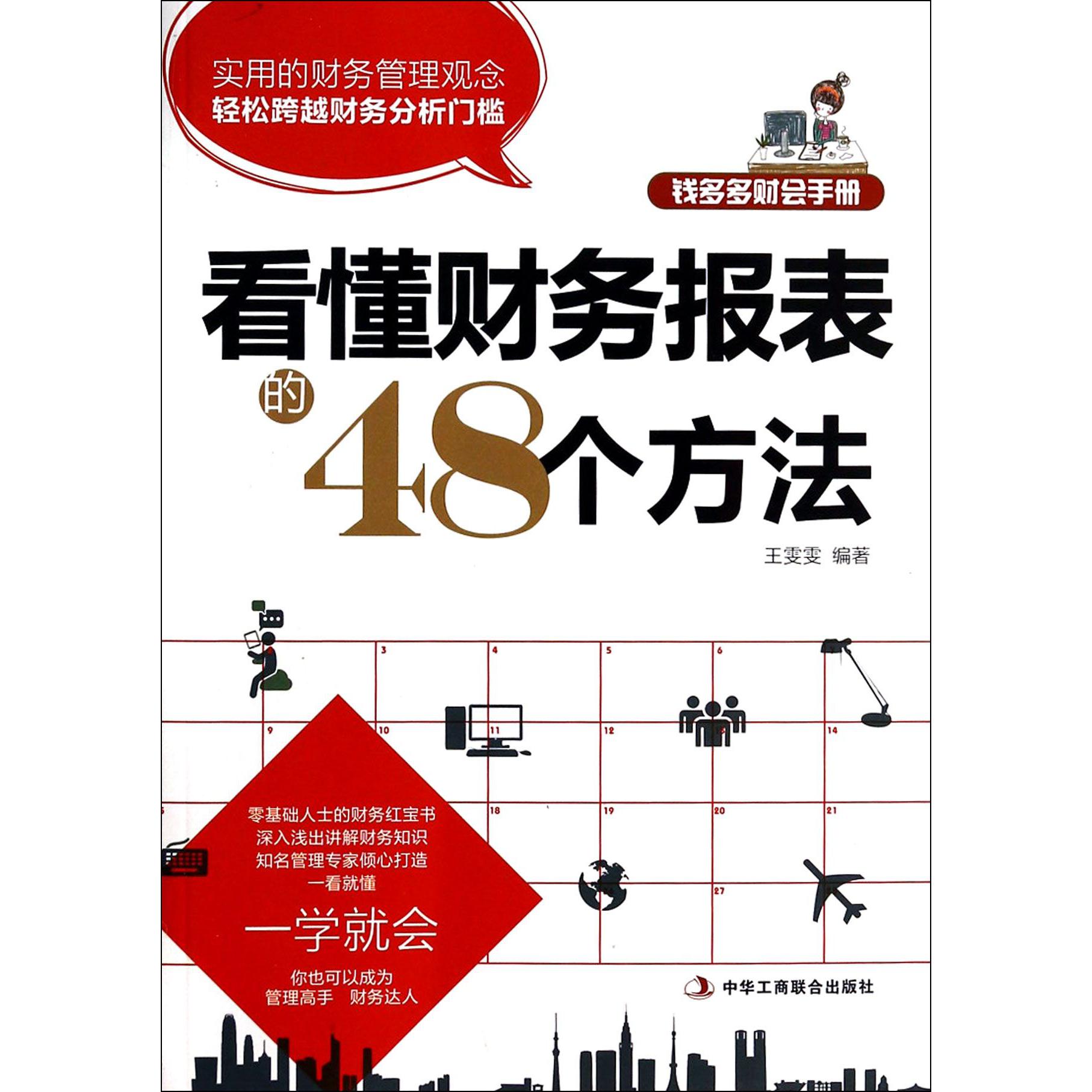 看懂财务报表的48个方法/钱多多财会手册