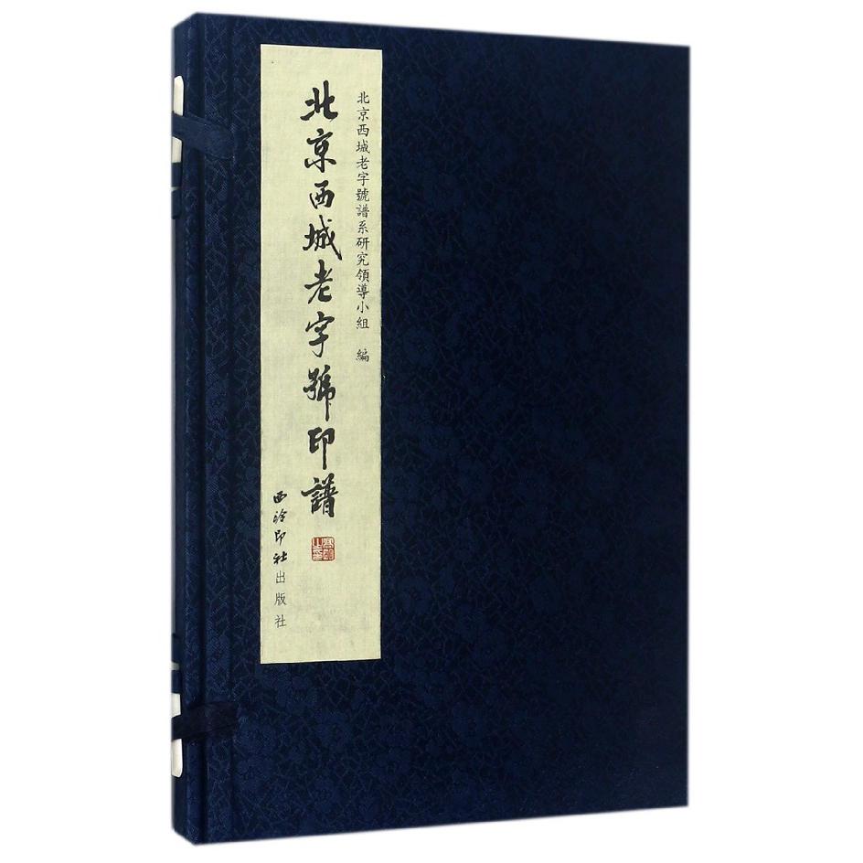 北京西城老字号印谱（精）