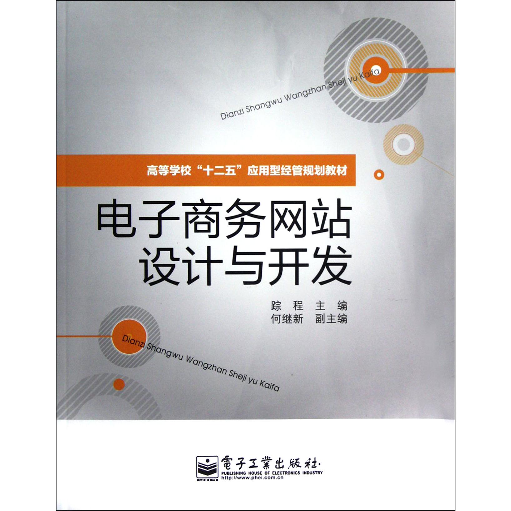 电子商务网站设计与开发（高等学校十二五应用型经管规划教材）