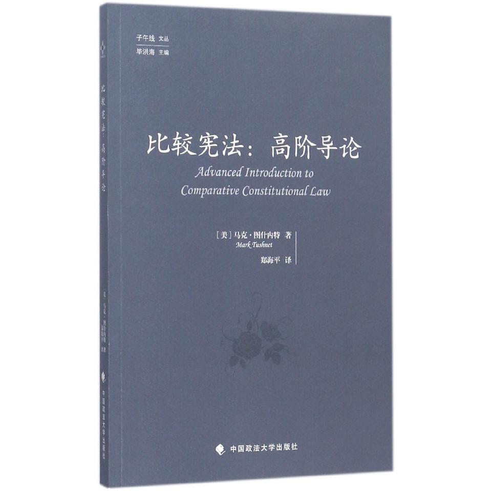 比较宪法--高阶导论/子午线文丛