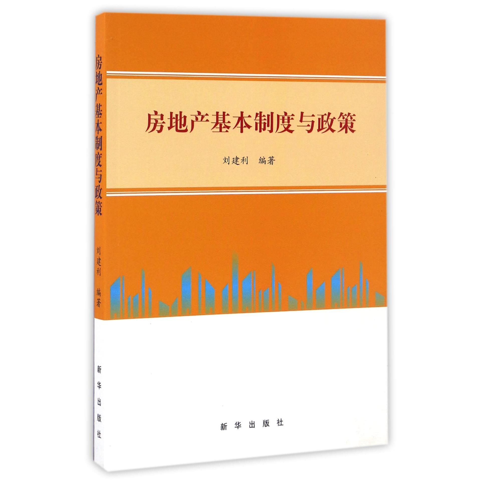 房地产基本制度与政策