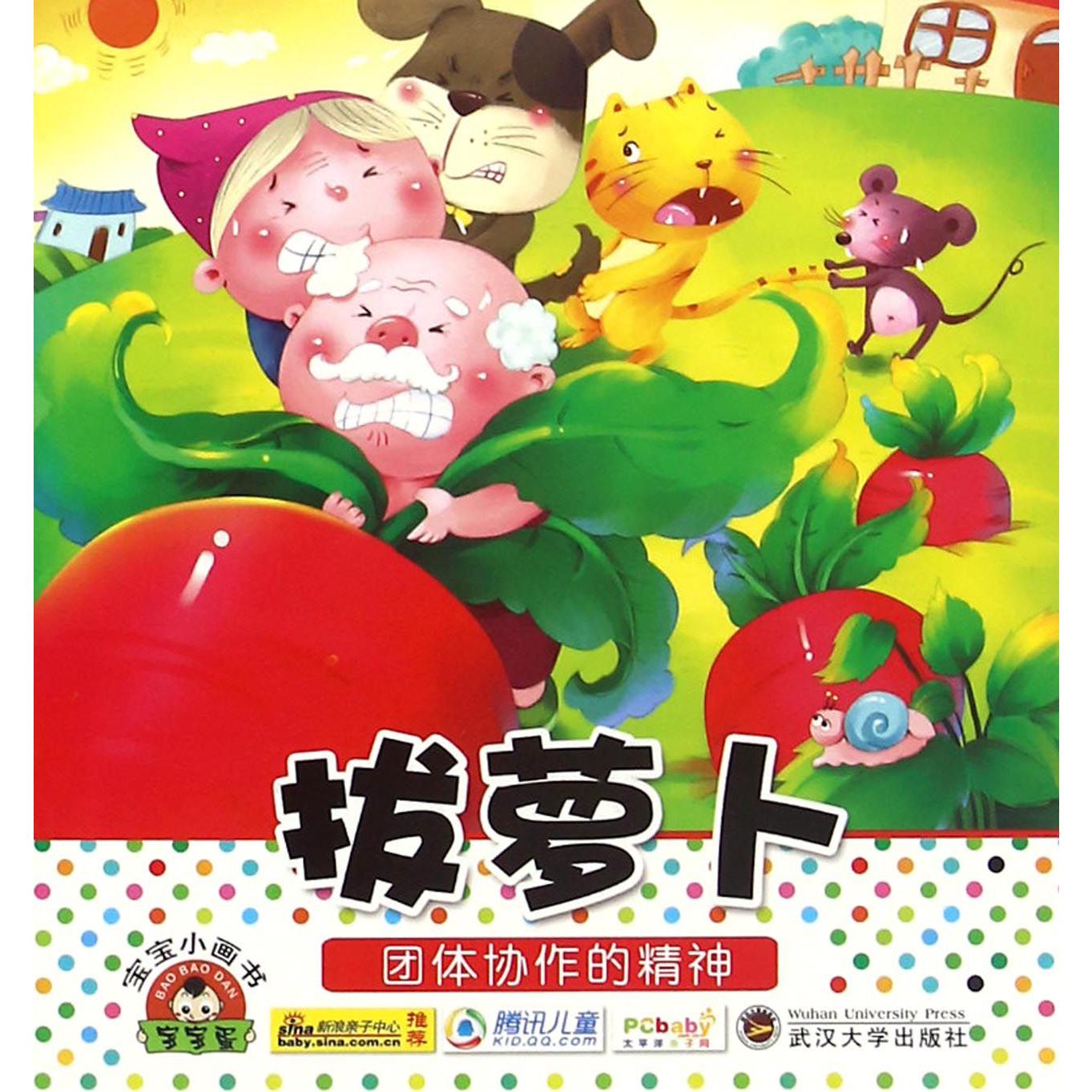 拔萝卜/宝宝小画书