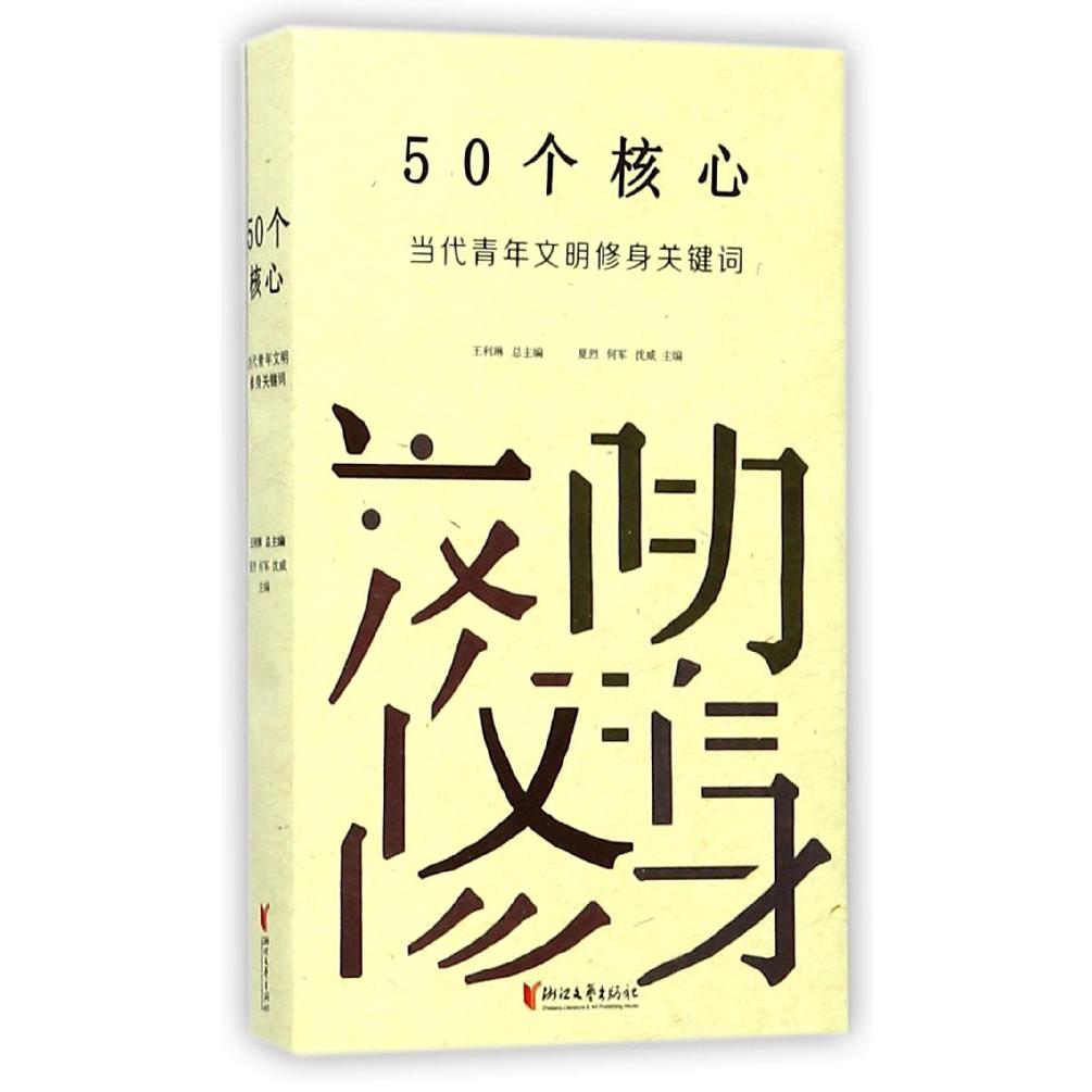 50个核心（当代青年文明修身关键词）