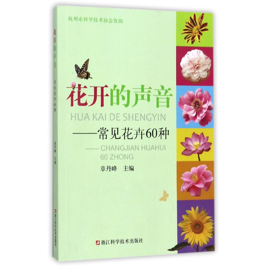 花开的声音--常见花卉60种