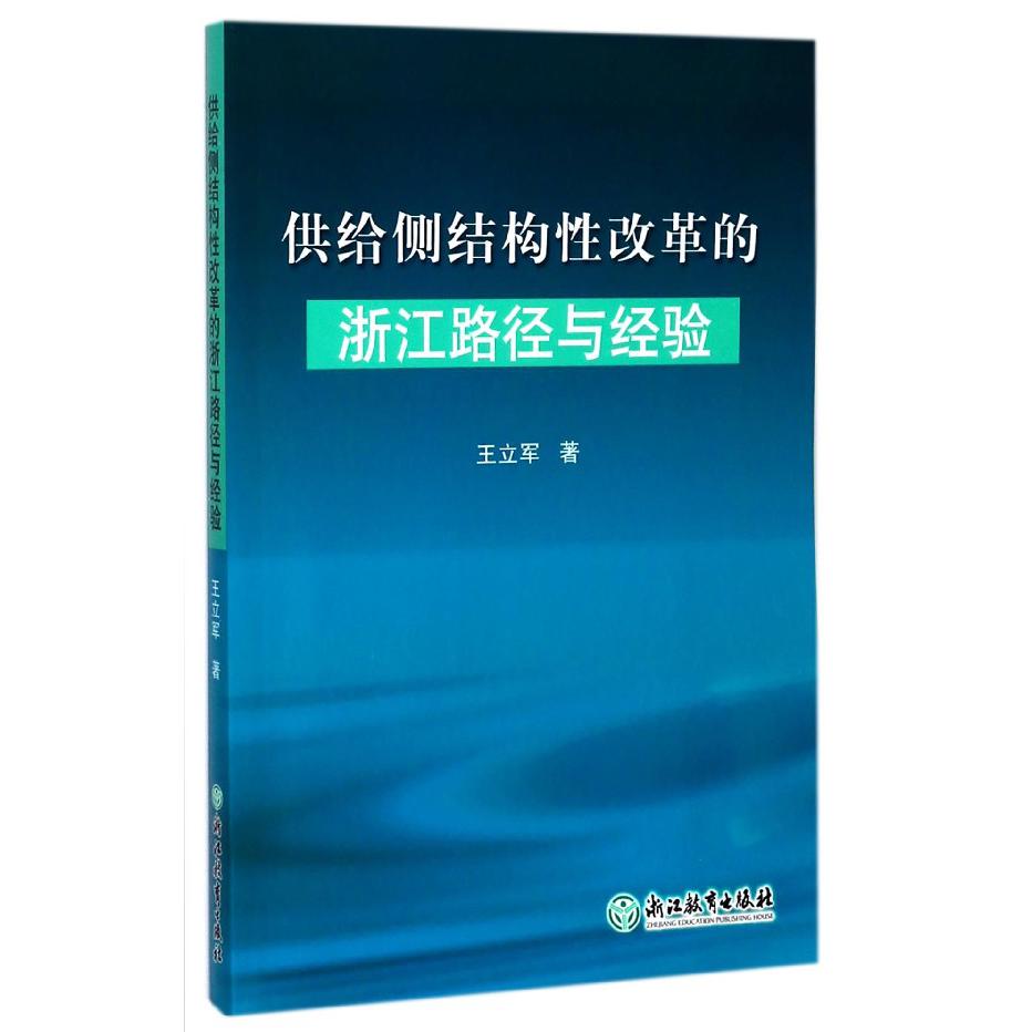 供给侧结构性改革的浙江路径与经验