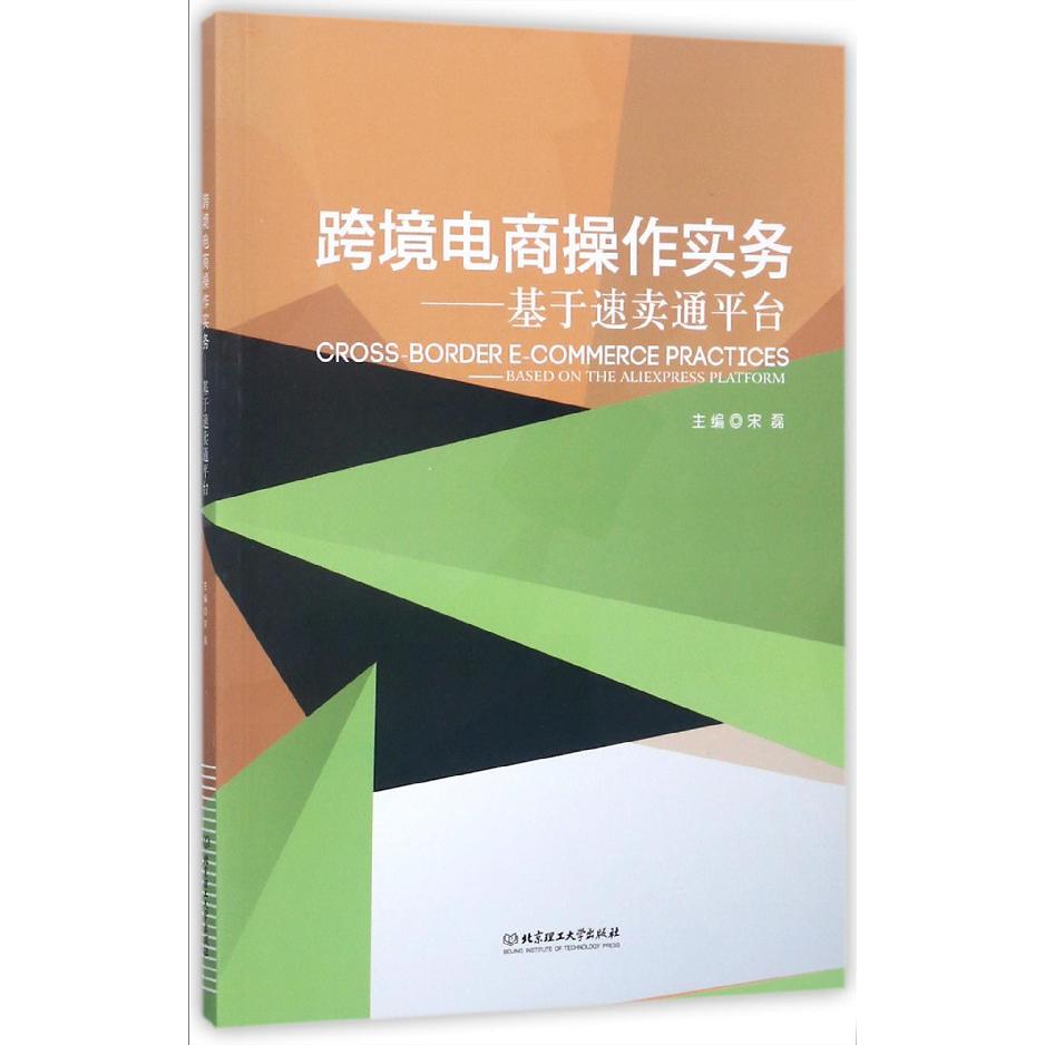 跨境电商操作实务--基于速卖通平台