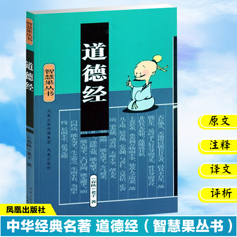 道德经/智慧果丛书
