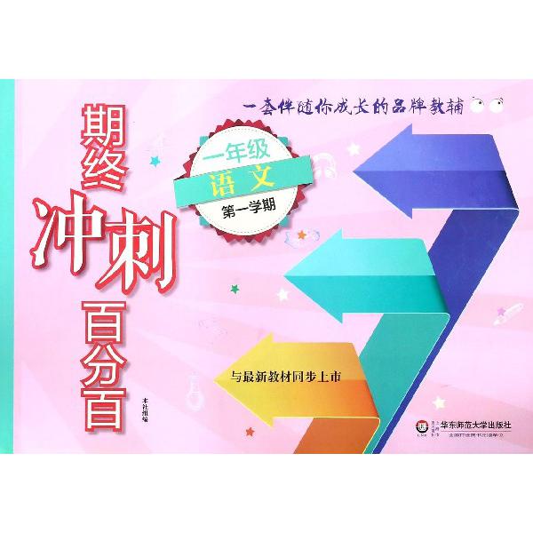 一年级语文（第1学期）/期终冲刺百分百