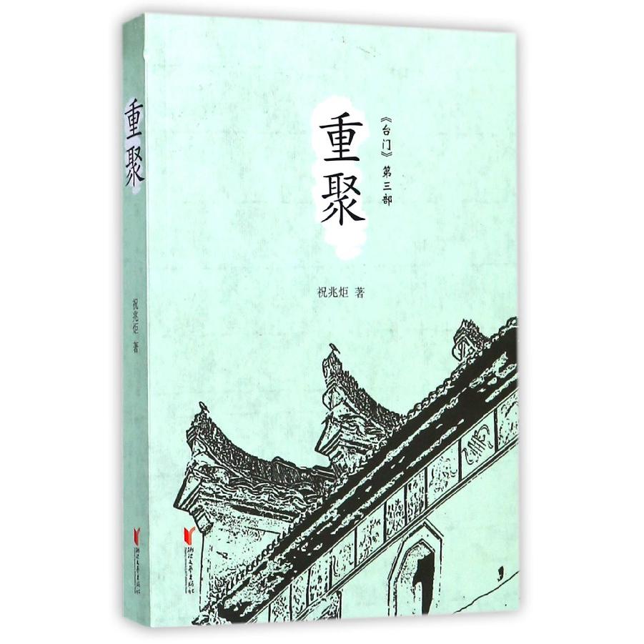 重聚(台门)