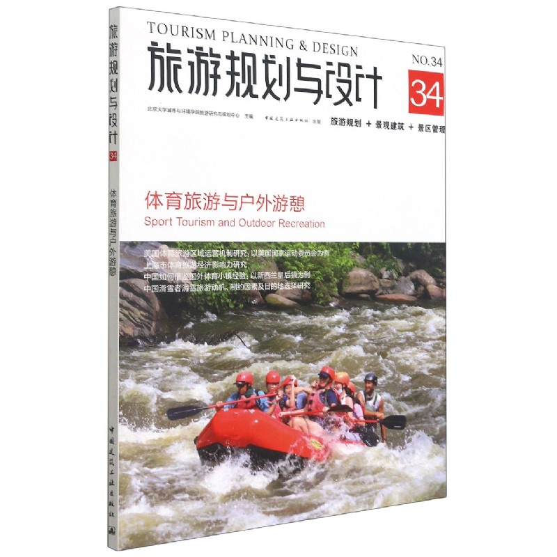 旅游规划与设计  体育旅游与户外游憩  Tourism Planning   Design  Sport Tourism and
