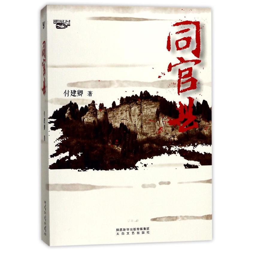 同官县/西风烈丛书