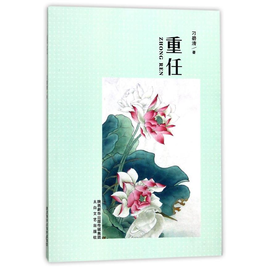 重任