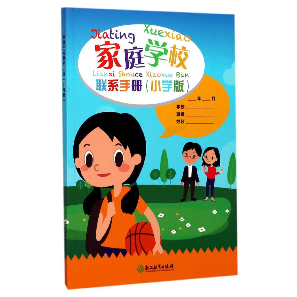 家庭学校联系手册（小学版）
