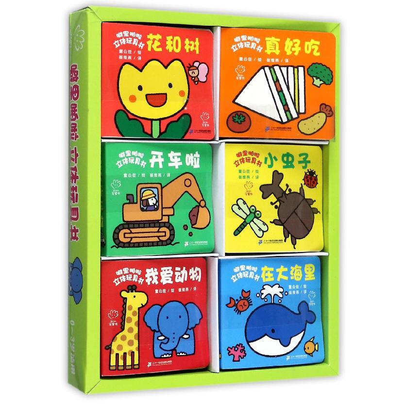 噼里啪啦立体玩具书（0-3岁适用共6册）