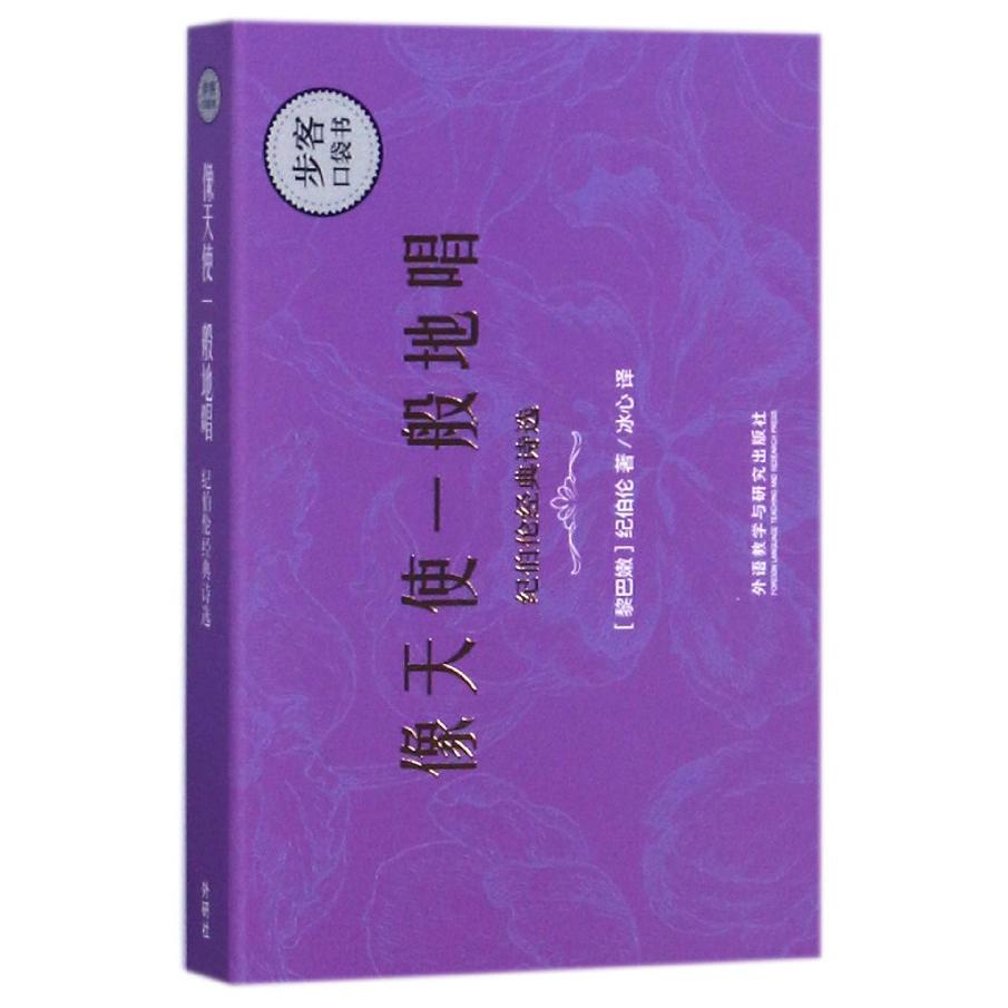 像天使一般地唱（纪伯伦经典诗选）/步客口袋书