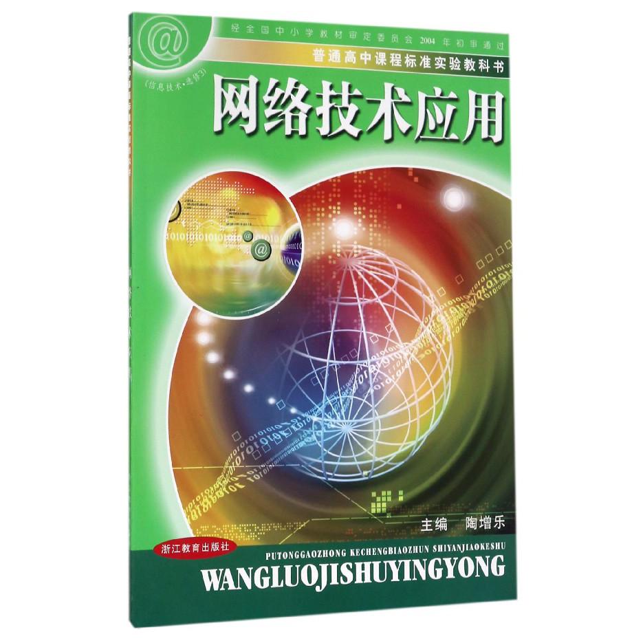 网络技术应用（信息技术选修3）/普通高中课程标准实验教科书