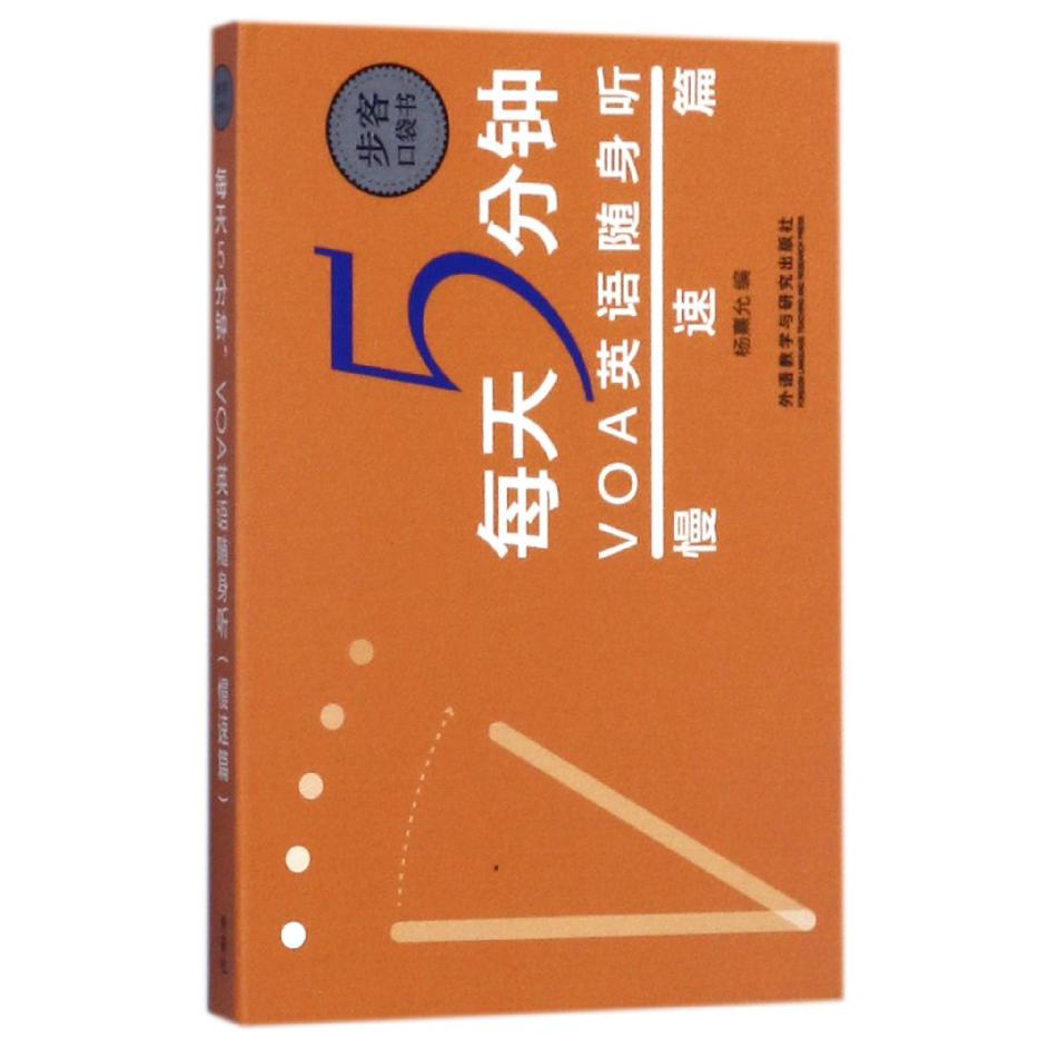 每天5分钟VOA英语随身听（慢速篇）/步客口袋书
