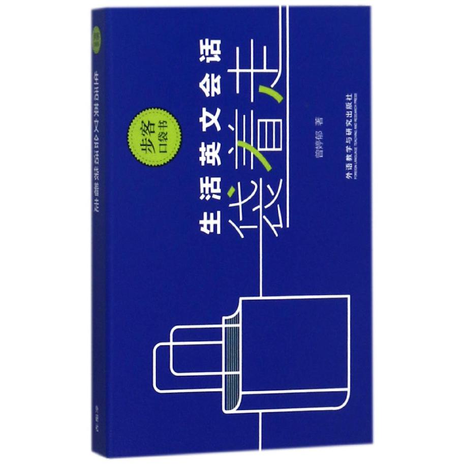 生活英文会话袋着走/步客口袋书