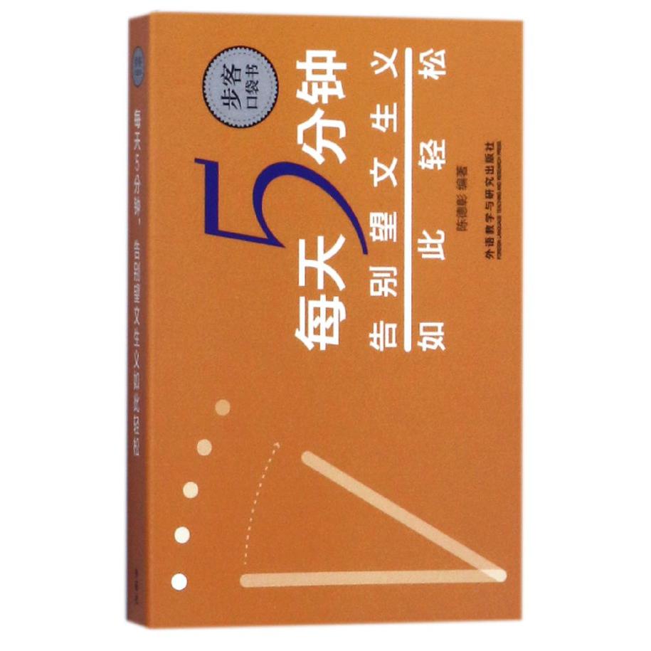 每天5分钟告别望文生义如此轻松/步客口袋书