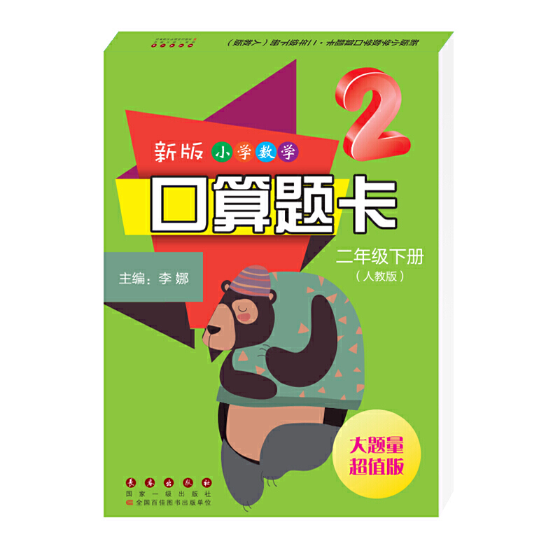 新版小学数学口算题卡二年级下册（人教版）