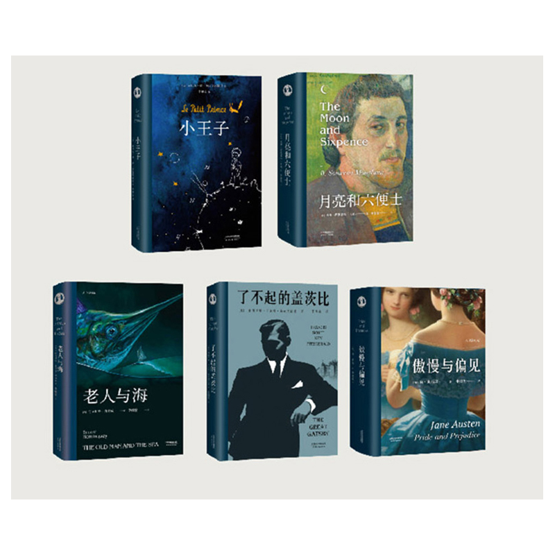 李继宏世界名著新译（5本套迭代品）