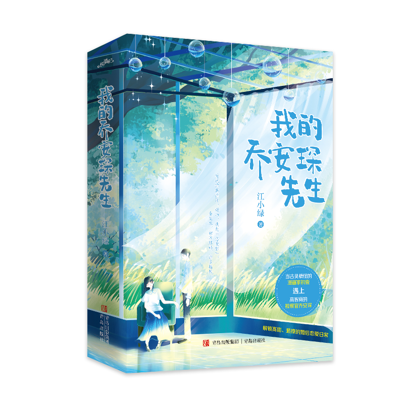 我的乔安琛先生