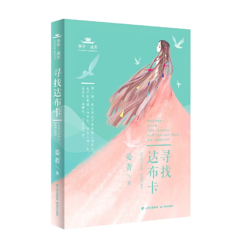寻找达布卡/春华盛实